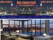 Агентство недвижимости Альтернатива Иркутск - ведущее агентство недвижимости в Иркутске
