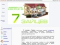 Магазин «7зайцев» - строительные материалы (г. Черногорловка)