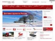 Грузоперевозки по России, доставка и перевозка сборных грузов