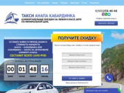 Анапа - Кабардинка — Такси и Трансфер. Низкие цены! Комфорт, Бизнес