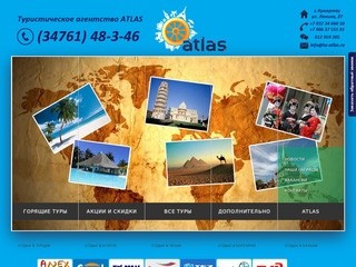 Туристическое агенство ATLAS г. Кумертау. Горящие путевки, туры в Египет