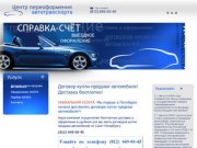 Справка счет в Санкт-Петербурге, договор купли-продажи автомобиля 