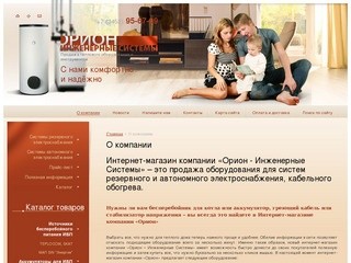 О компании - греющий кабель для водопровода, бесперебойники для котла 