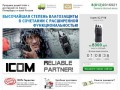 Продажа раций Icom с доставкой по Санкт-Петербургу и всей России