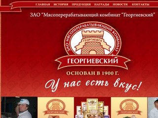 ЗАО Мясоперерабатывающий комбинат Георгиевский