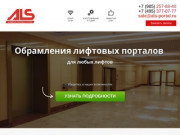 Обрамления лифтовых порталов, компания Академия Лифтовых Систем, г. Москва