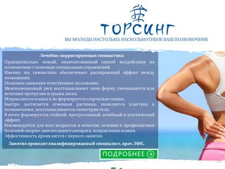 Торсинг