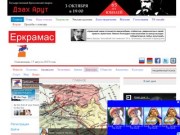 Газета армян России «Еркрамас»