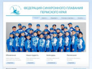 Федерация синхронного плавания Пермского края