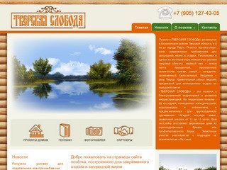Продажа домов и земельных участков в Тверской области - поселок 