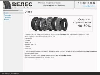 ВЕЛЕС Санкт-Петербург - оптовая продажа автошин от ведущих китайских брендов