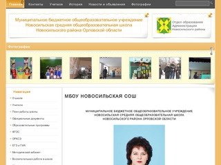 МБОУ НОВОСИЛЬСКАЯ СОШ · Муниципальное бюджетное общеобразовательное учреждение Новосильская средняя
