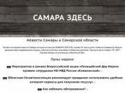 Новости Самары и Самарской области - Самара здесь