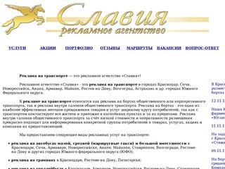 Славия - наружная реклама, реклама на транспорте в Краснодаре, Сочи, Новороссийске, ЮФО.
