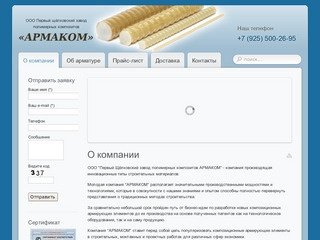 АРМАКОМ - Первый Щёлковский завод полимерных композитов