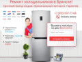 Ремонт холодильников в Брянске на дому недорого | Р-Х-Б.рф