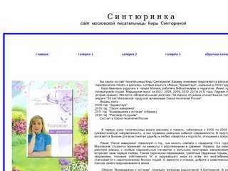 Сайт Московской писательницы Синтюриной Киры