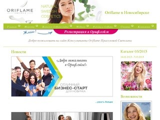 Oriflame Новосибирск | Консультант Орифлейм в Новосибирске