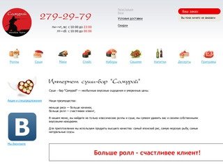 Самурай, Доставка суши и роллов г. Красноярск | Интернет суши-бар 