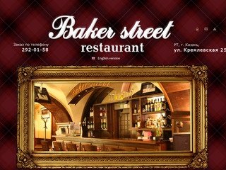 Ресторан «Baker street» в центре Казани, ресторан на Кремлевской Казань