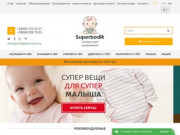 Superbodik - Детская одежда для новорожденных (Украина, Киевская область, Киев)