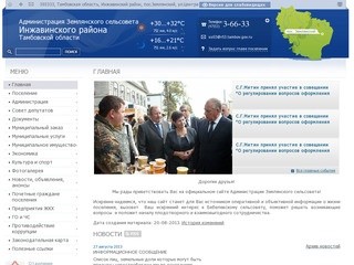 Администрация Землянского сельсовета Инжавинского района Тамбовской области | 