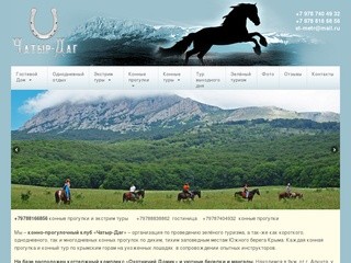 - Конные прогулки Крым Алушта, зелёный туризм