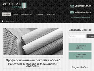 Вертикальные линии - профессиональная поклейка обоев в Москве и Московской области.