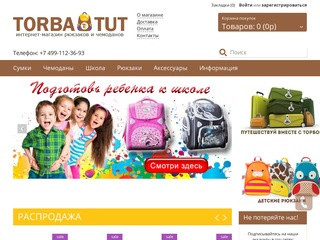 Интернет-магазин чемоданов, рюкзаков, и сумок в Москве ! torba-tut.ru