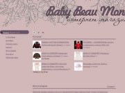 Интернет-магазин детской одежды Екатеринбург Baby Beau Monde