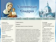 Урюпинская Епархия