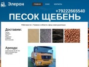 Песок щебень Тюмень
Аренда самосвалов 25-30 тон