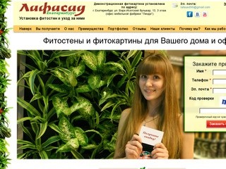 Лафасад-Екатеринбург. Фитостены и фитокартины для Вашего дома и офиса