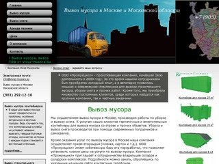 «Промрецикл» - Вывоз мусора контейнером в Москве и подмосковье дёшего и качественно