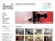 AX design group - Дизайн и ремонт частных и общественных интерьеров в городе Уфе и Башкортостане