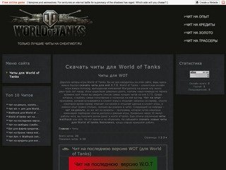 Скачать читы для World Of tanks бесплатно (золото, опыт, кредиты)