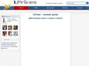 Lprices - каталог акций и скидок на товары в магазинах Казани
