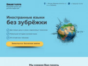 Языковой центр SMART в Москве