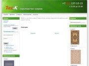 Tex-K интернет-магазин ковров для дома