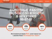 МФ Маяк - Высотные работы, Промышленный альпинизм в Иркутске