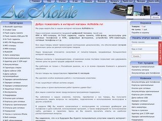 Www.acmobile.ru - аксессуары для сотовых телефонов, дата кабели