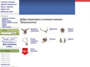 "Штукатулочка" - пензенский интернет-магазин дизайнерской бижутерии в стилях готика