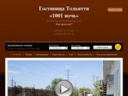 Отель / Гостиница / Мотель в Тольятти на М5 «1001 ночь»