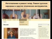Изготовление и ремонт гитар. Ремонт русских народных и других этнических инструментов