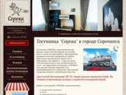Адрес и цены гостиницы Сорочинска Оренбургской области - Сорока
