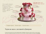 Торт на заказ в Дмитрове, свадебный торт, детский торт, праздничные торты