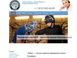 ЧОП «Ирбис» — частное охранное предприятие в Санкт-Петербурге, любые виды охранных услуг