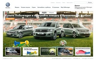 Сайт официального дилера Volkswagen-Arkont в Волгограде < Арконт - Официальный дилер Volkswagen