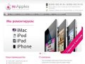 Ремонт iPhone, iPad, iPod, Mac, Apple - Подольск - re-apples.ru