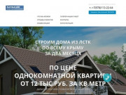 Строим дома из ЛСТК по всему Крыму,по цене однокомнатной квартиры!От 12 тыс.руб.за кв.метр!